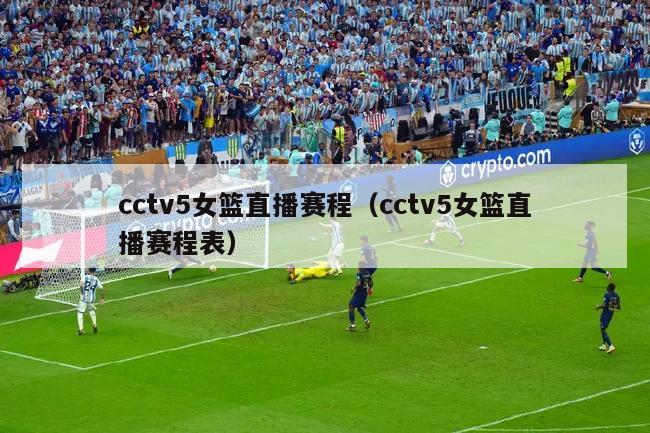 cctv5女篮直播赛程（cctv5女篮直播赛程表）