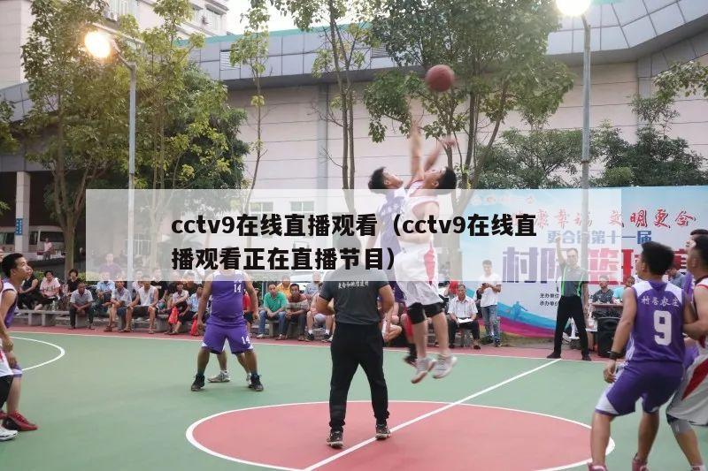 cctv9在线直播观看（cctv9在线直播观看正在直播节目）