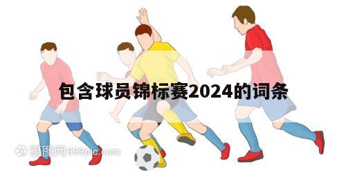 包含球员锦标赛2024的词条