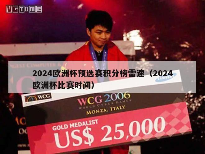 2024欧洲杯预选赛积分榜雷速（2024欧洲杯比赛时间）