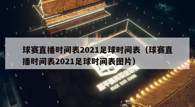 球赛直播时间表2021足球时间表（球赛直播时间表2021足球时间表图片）