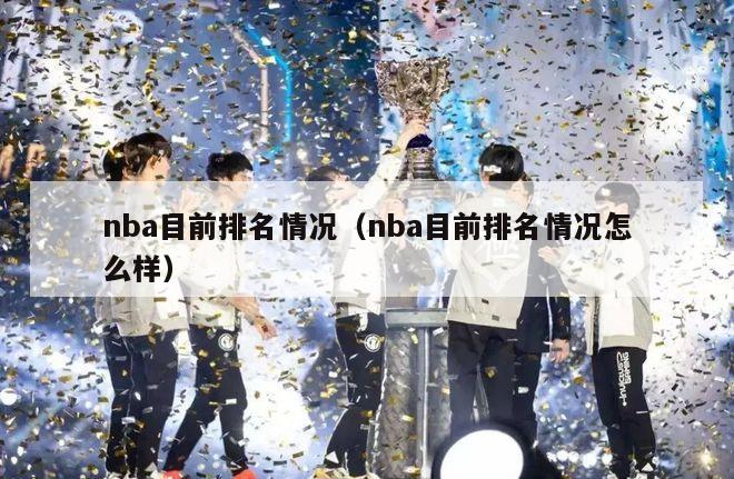 nba目前排名情况（nba目前排名情况怎么样）