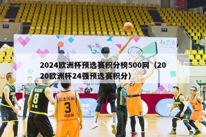 2024欧洲杯预选赛积分榜500网（2020欧洲杯24强预选赛积分）