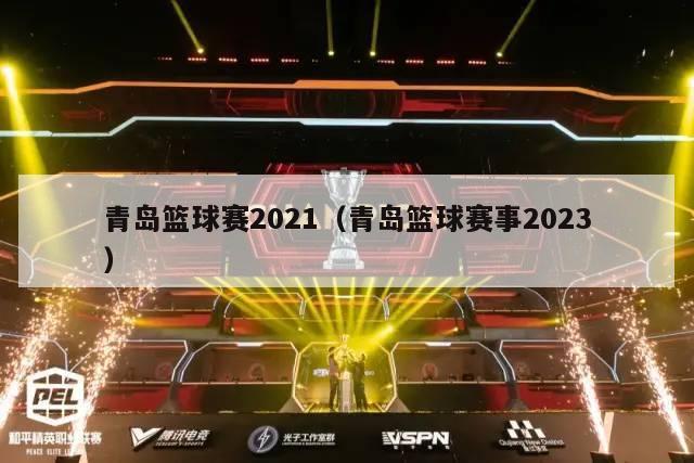 青岛篮球赛2021（青岛篮球赛事2023）