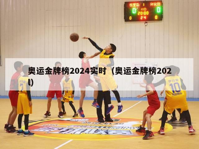 奥运金牌榜2024实时（奥运金牌榜202l）