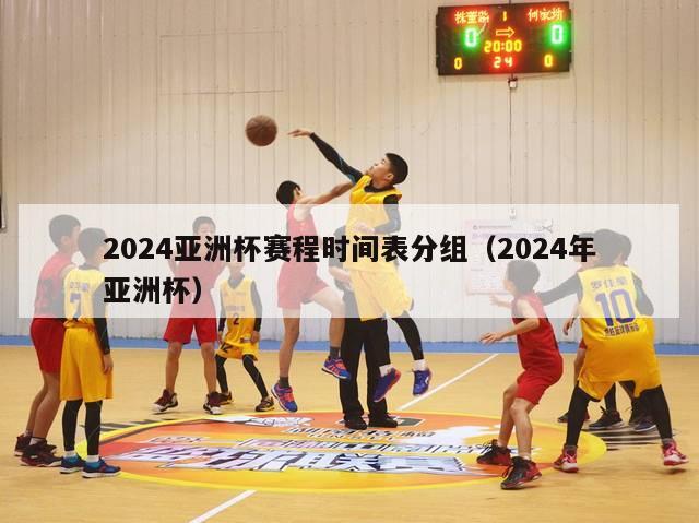 2024亚洲杯赛程时间表分组（2024年亚洲杯）