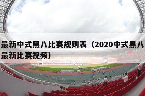 最新中式黑八比赛规则表（2020中式黑八最新比赛视频）