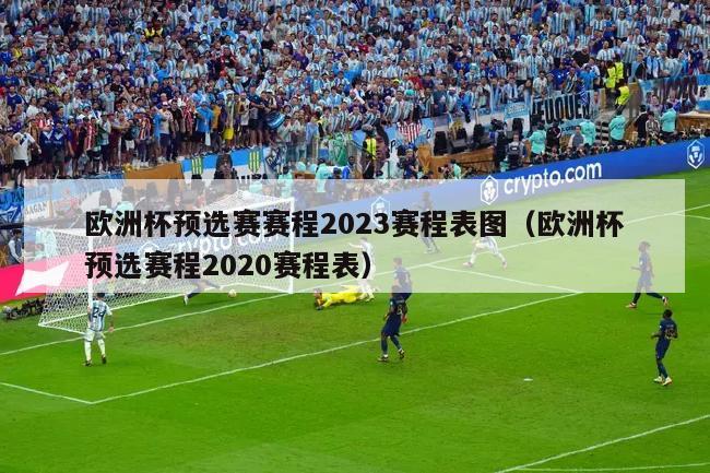 欧洲杯预选赛赛程2023赛程表图（欧洲杯预选赛程2020赛程表）