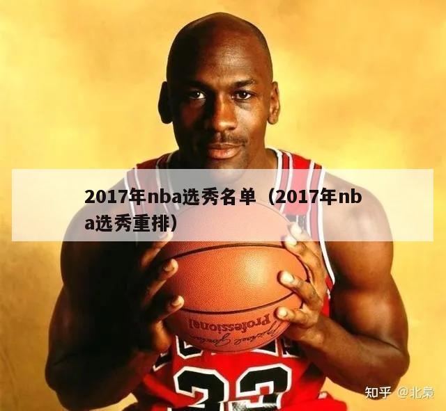 2017年nba选秀名单（2017年nba选秀重排）