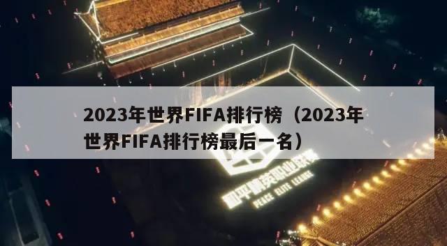 2023年世界FIFA排行榜（2023年世界FIFA排行榜最后一名）