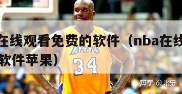 nba在线观看免费的软件（nba在线观看免费软件苹果）