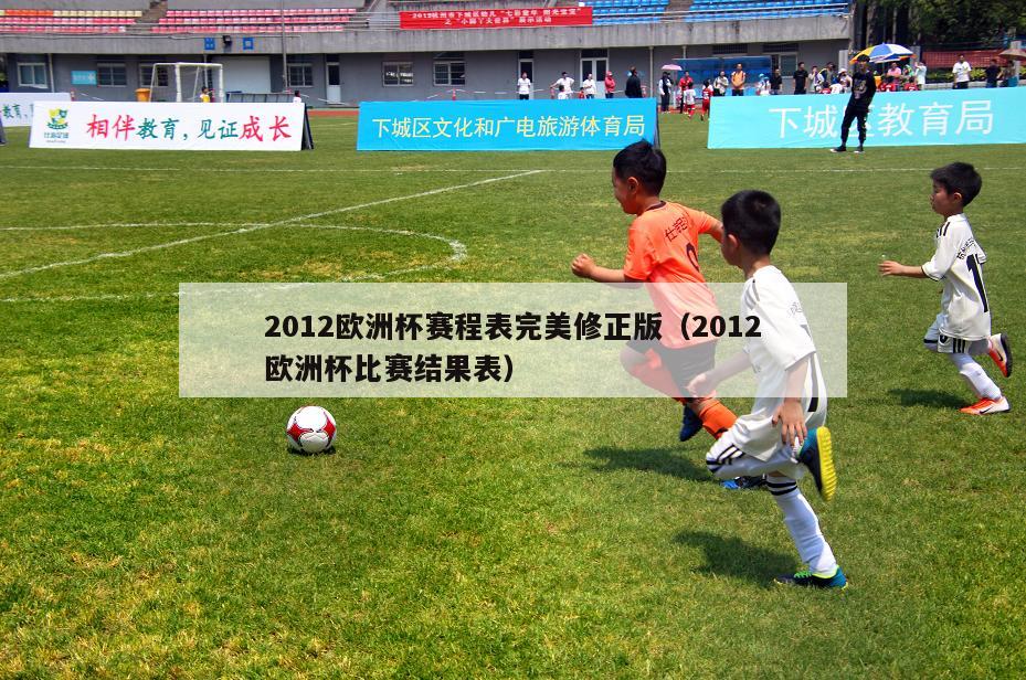 2012欧洲杯赛程表完美修正版（2012欧洲杯比赛结果表）