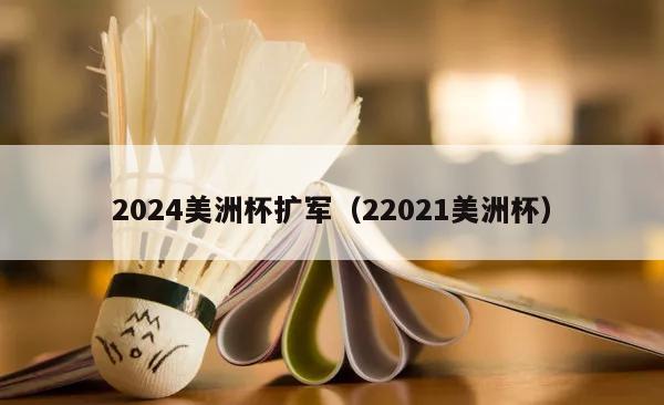 2024美洲杯扩军（22021美洲杯）