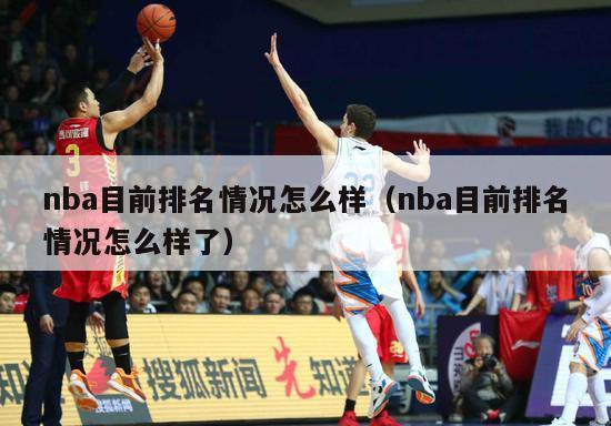 nba目前排名情况怎么样（nba目前排名情况怎么样了）