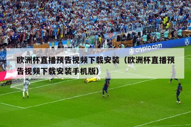 欧洲杯直播预告视频下载安装（欧洲杯直播预告视频下载安装手机版）