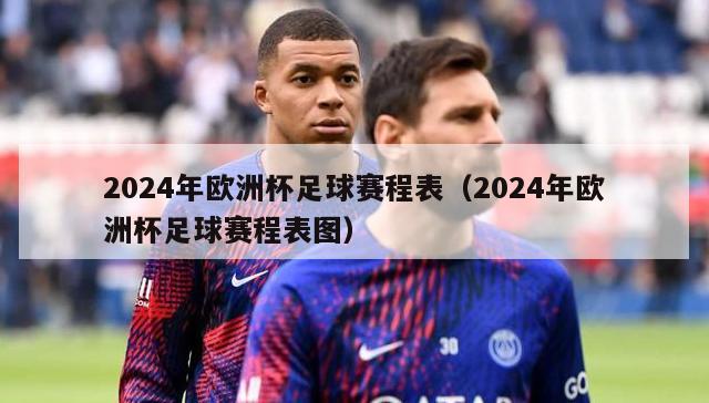 2024年欧洲杯足球赛程表（2024年欧洲杯足球赛程表图）