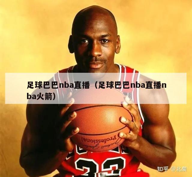 足球巴巴nba直播（足球巴巴nba直播nba火箭）