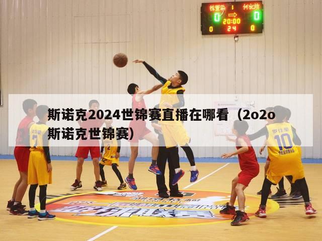 斯诺克2024世锦赛直播在哪看（2o2o斯诺克世锦赛）