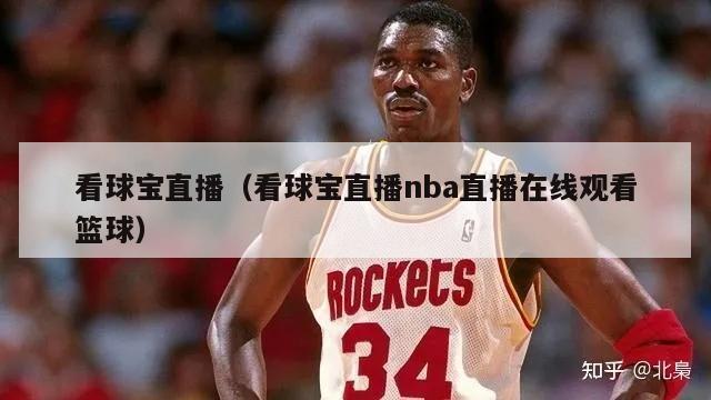 看球宝直播（看球宝直播nba直播在线观看篮球）