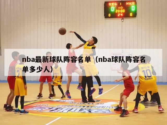 nba最新球队阵容名单（nba球队阵容名单多少人）