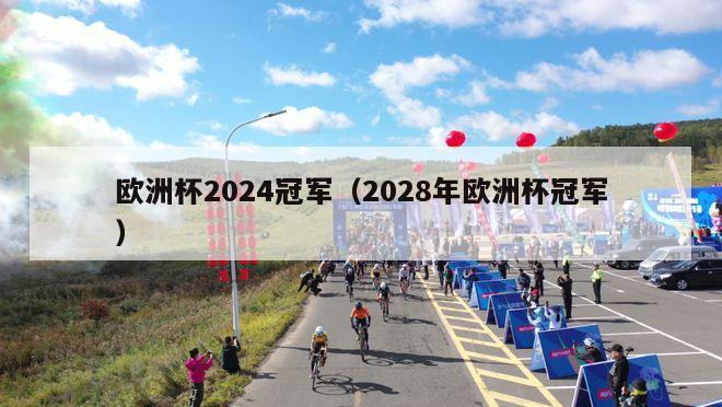 欧洲杯2024冠军（2028年欧洲杯冠军）