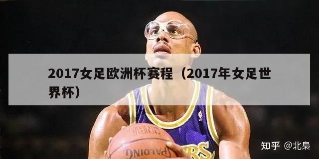 2017女足欧洲杯赛程（2017年女足世界杯）