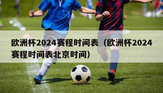 欧洲杯2024赛程时间表（欧洲杯2024赛程时间表北京时间）