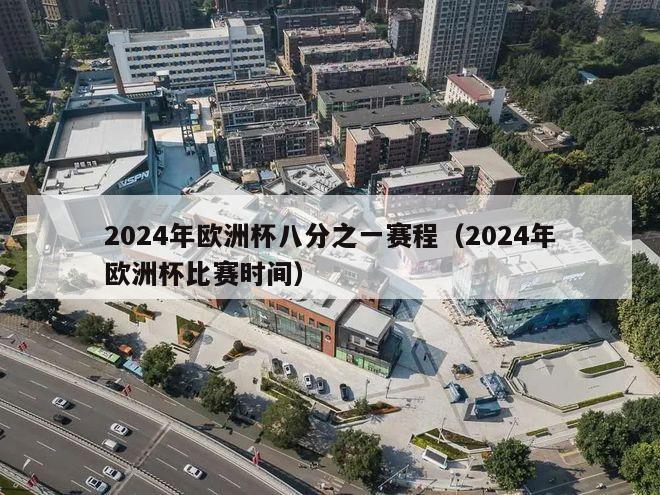 2024年欧洲杯八分之一赛程（2024年欧洲杯比赛时间）