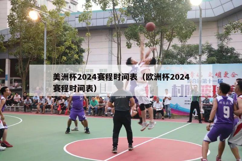 美洲杯2024赛程时间表（欧洲杯2024赛程时间表）