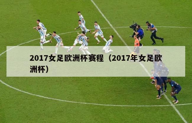 2017女足欧洲杯赛程（2017年女足欧洲杯）