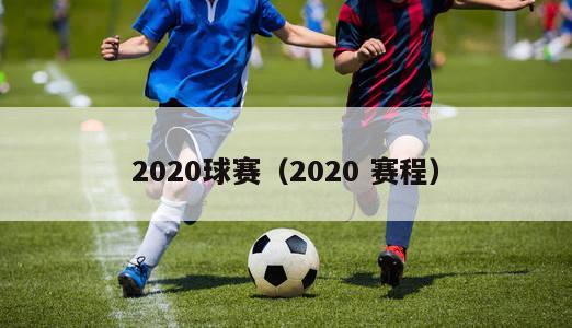 2020球赛（2020 赛程）