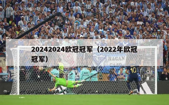 20242024欧冠冠军（2022年欧冠冠军）