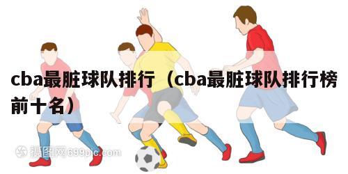 cba最脏球队排行（cba最脏球队排行榜前十名）