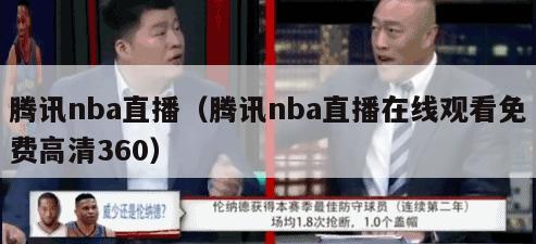 腾讯nba直播（腾讯nba直播在线观看免费高清360）