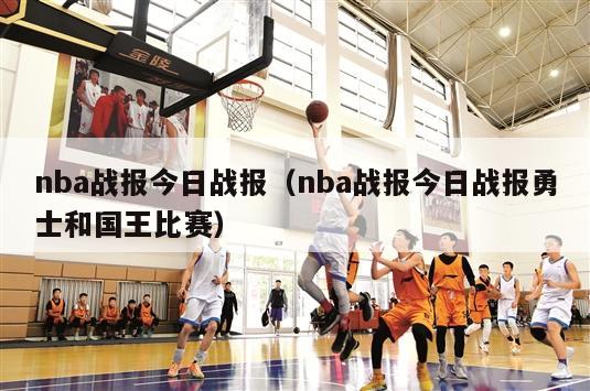 nba战报今日战报（nba战报今日战报勇士和国王比赛）