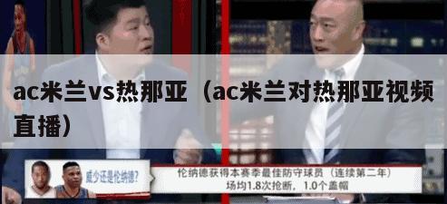 ac米兰vs热那亚（ac米兰对热那亚视频直播）