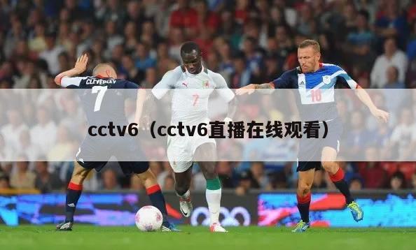 cctv6（cctv6直播在线观看）