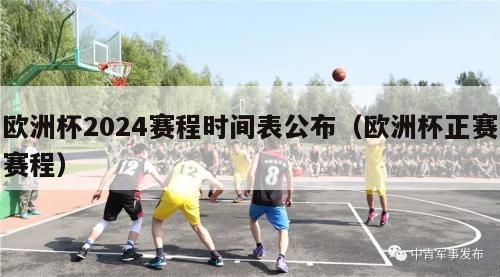 欧洲杯2024赛程时间表公布（欧洲杯正赛赛程）