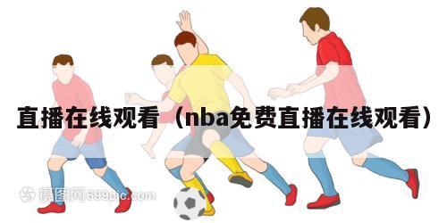 直播在线观看（nba免费直播在线观看）