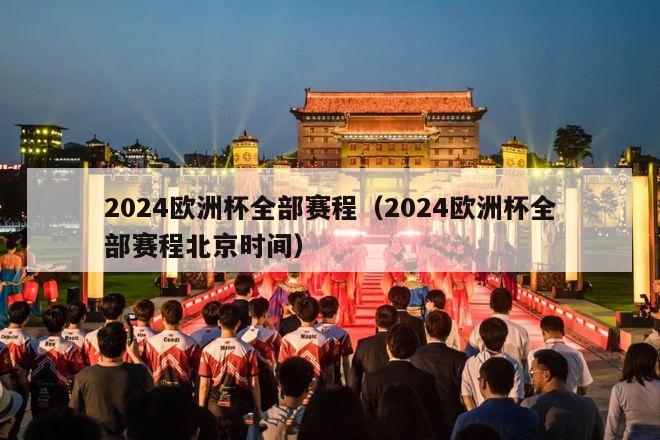 2024欧洲杯全部赛程（2024欧洲杯全部赛程北京时间）