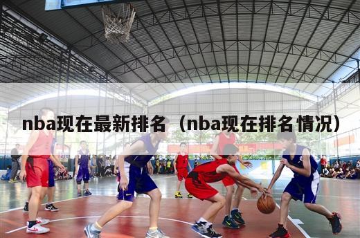 nba现在最新排名（nba现在排名情况）