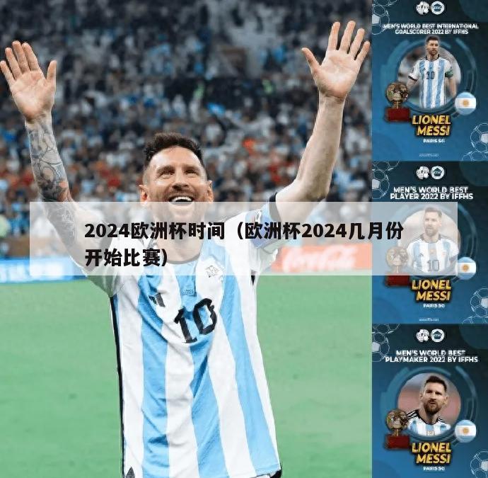 2024欧洲杯时间（欧洲杯2024几月份开始比赛）