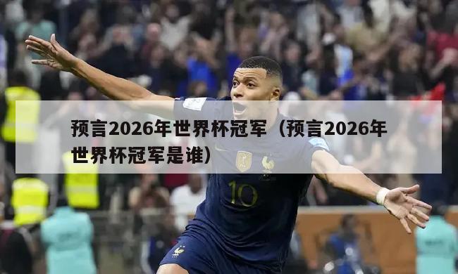 预言2026年世界杯冠军（预言2026年世界杯冠军是谁）