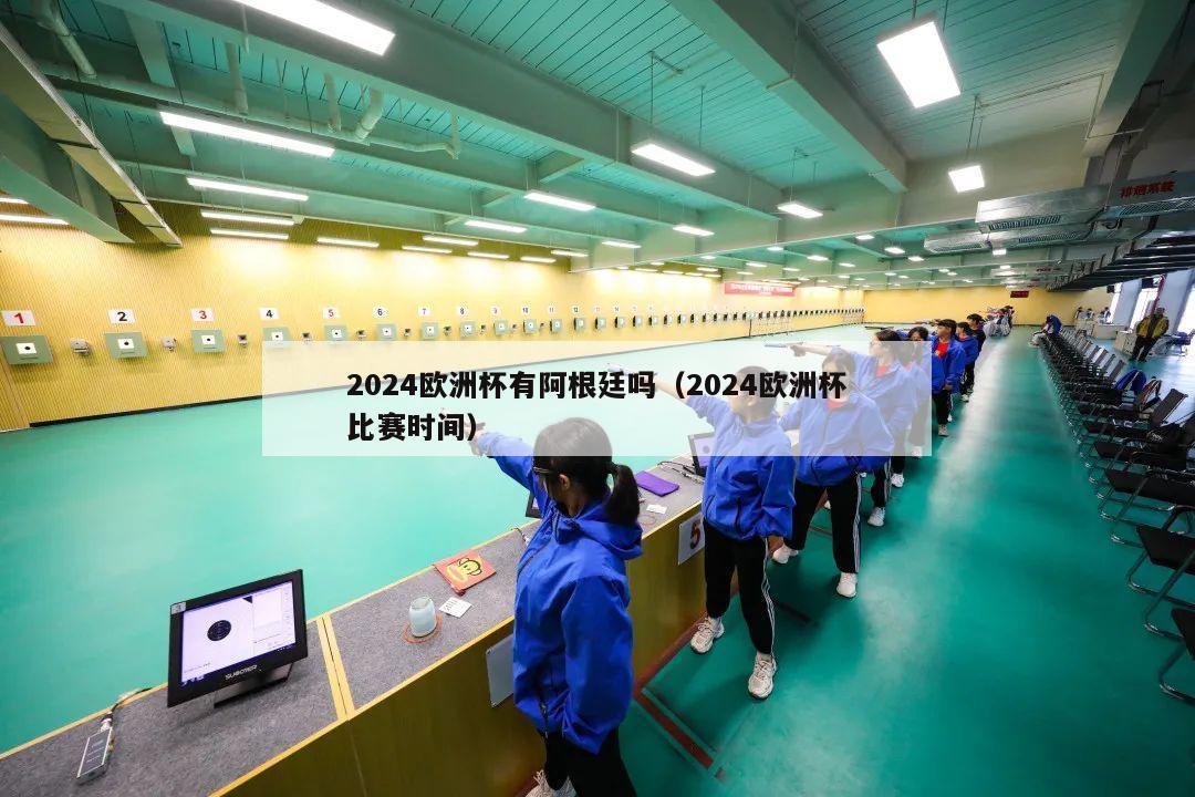 2024欧洲杯有阿根廷吗（2024欧洲杯比赛时间）