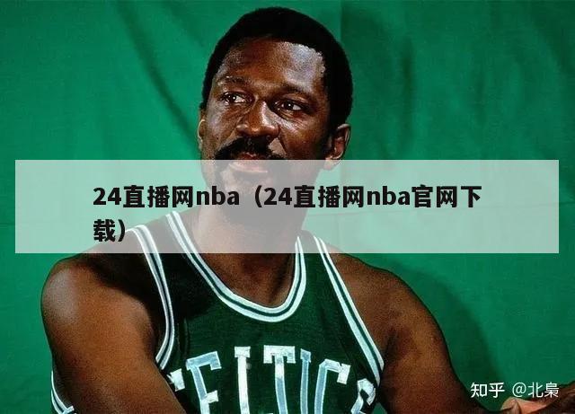 24直播网nba（24直播网nba官网下载）