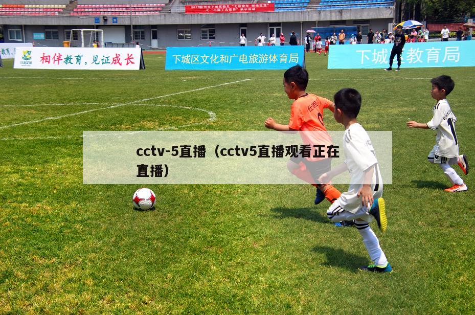 cctv-5直播（cctv5直播观看正在直播）