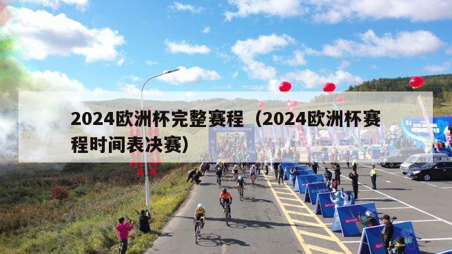 2024欧洲杯完整赛程（2024欧洲杯赛程时间表决赛）