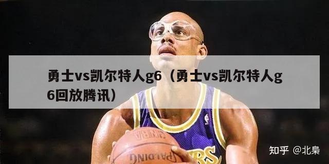 勇士vs凯尔特人g6（勇士vs凯尔特人g6回放腾讯）