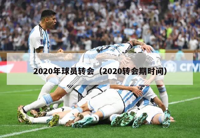 2020年球员转会（2020转会期时间）