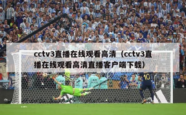 cctv3直播在线观看高清（cctv3直播在线观看高清直播客户端下载）